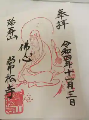 常松寺の御朱印