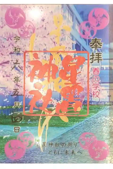 春季限定クリア御朱印
春の学校