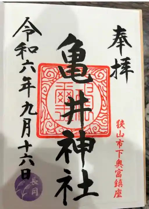 亀井神社(埼玉県)