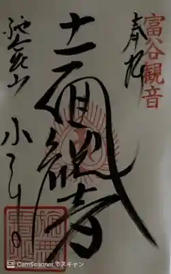 宝樹院小山寺の御朱印