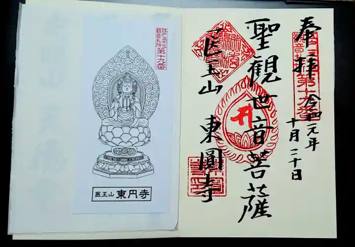 東円寺の御朱印