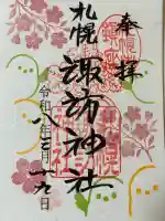 札幌諏訪神社の御朱印