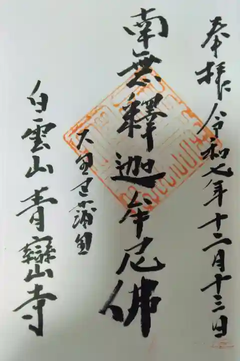 青巒寺(東京都)