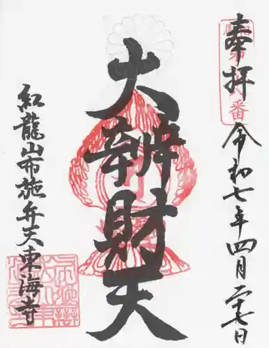 布施弁天 東海寺(千葉県)