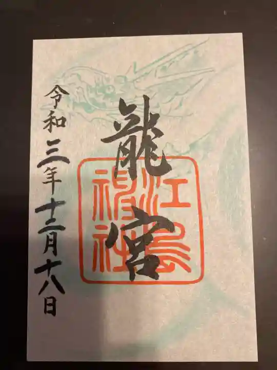 江島神社の御朱印