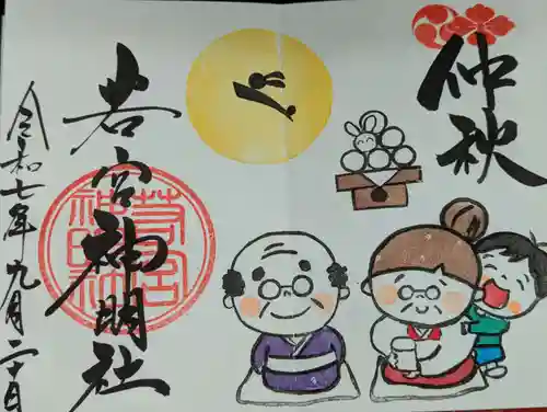 若宮神明社(愛知県)