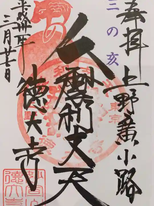 摩利支天 徳大寺の御朱印