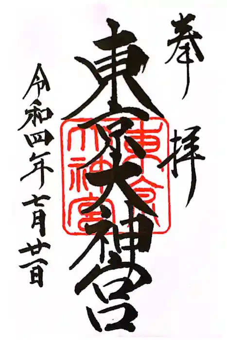 東京大神宮の御朱印
