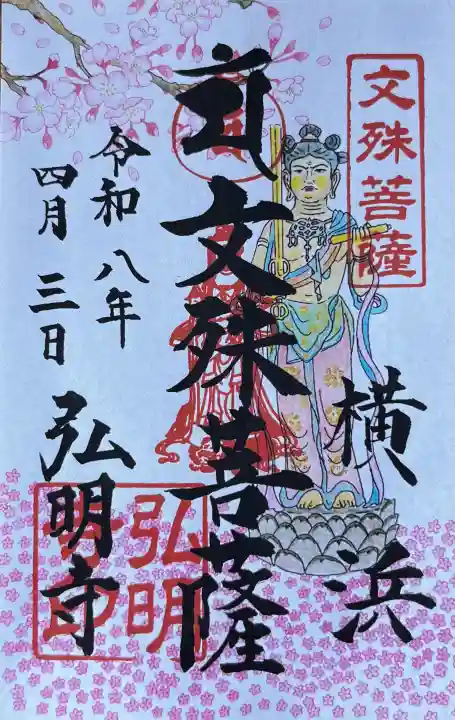 弘明寺の御朱印