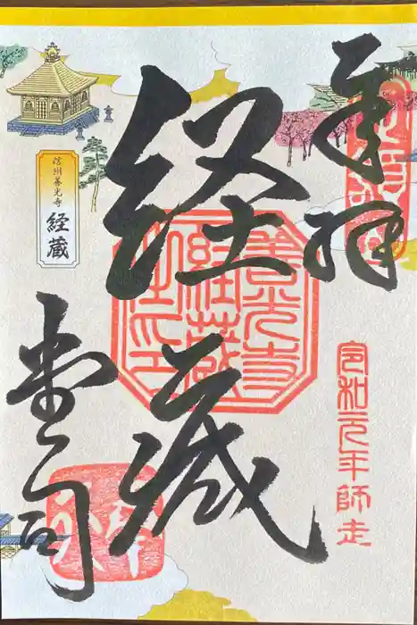 善光寺の御朱印