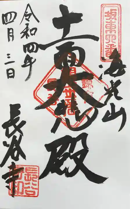 長谷寺の御朱印