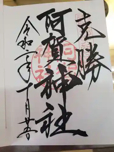 阿賀神社の御朱印