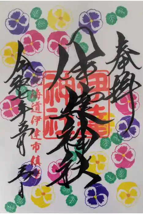 伊達神社の御朱印