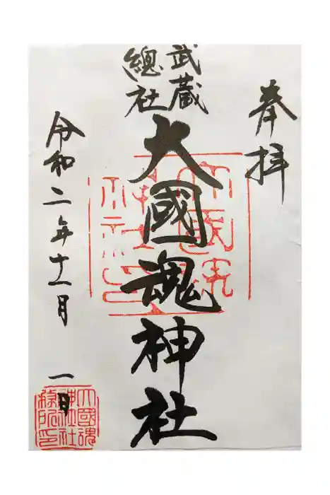 大國魂神社の御朱印