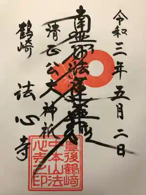 法心寺の御朱印