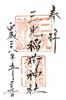 三光稲荷神社の御朱印