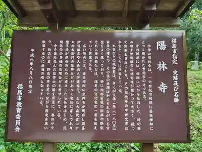陽林寺(福島県)