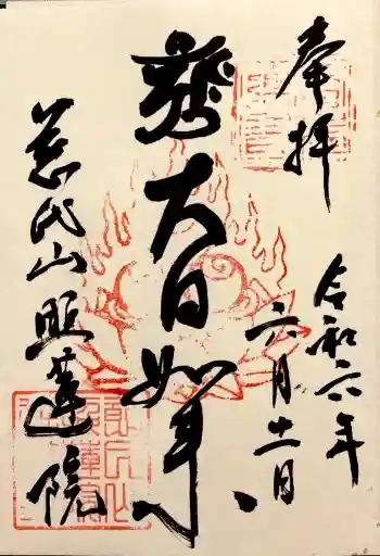 照蓮院の御朱印 2024年06月