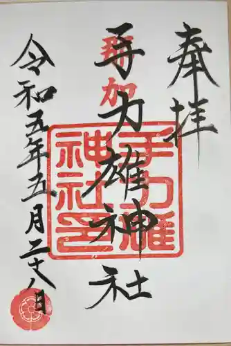 手力雄神社の御朱印