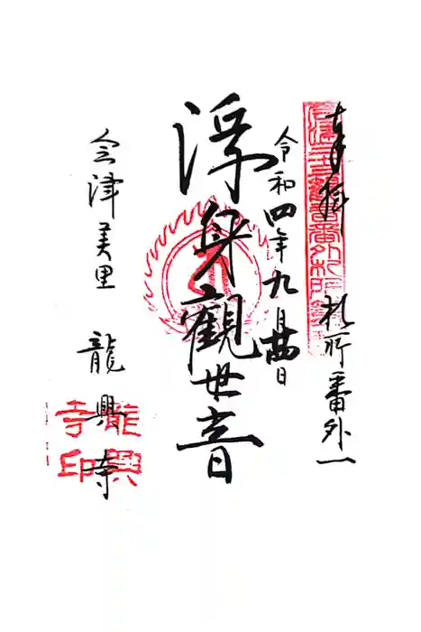 龍興寺（浮見観音）の御朱印