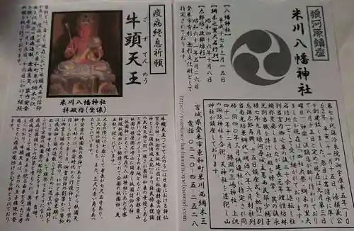 米川八幡神社の授与品その他