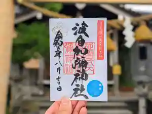 日本唯一香辛料の神 波自加彌神社の御朱印 2023年08月01日(火)〜(2023年07月31日(月) 19時34分30秒投稿)