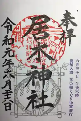 夏越大祓の御朱印