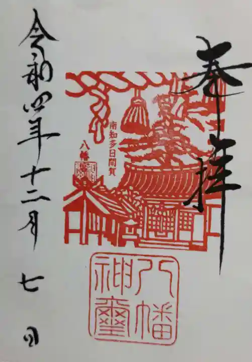 八幡社の御朱印
