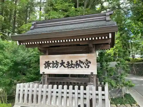 諏訪大社下社秋宮(長野県)