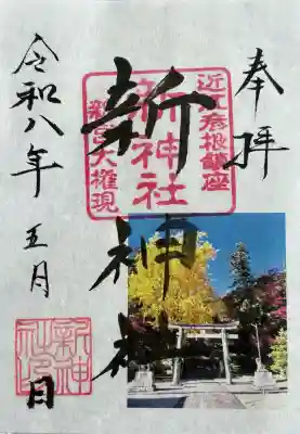 新神社の御朱印