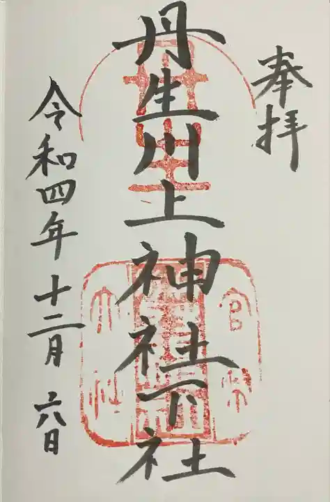丹生川上神社(下社)の御朱印