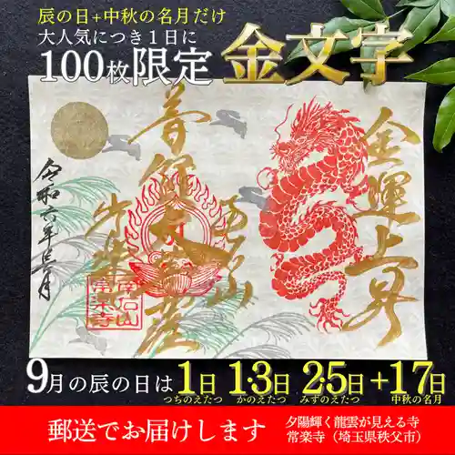 【公式】龍門院常楽寺（秩父札所十一番）の御朱印