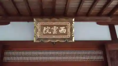 西雲院のその他建物