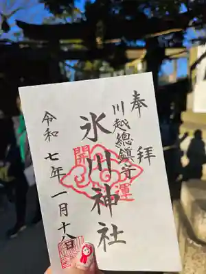 川越氷川神社の御朱印