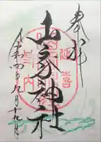 山家神社の御朱印