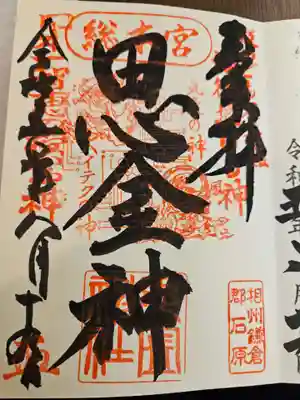 思金神社(神奈川県)