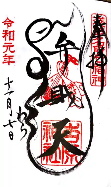 吉原弁財天本宮(吉原神社奥宮)の御朱印