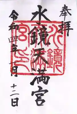 水鏡天満宮(福岡県)