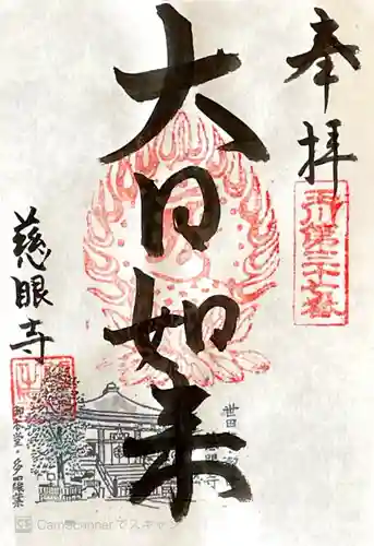 慈眼寺の御朱印