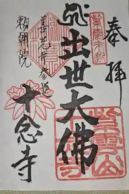 十念寺の御朱印