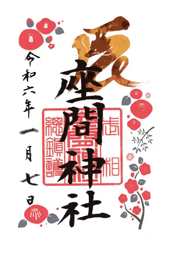 座間神社の御朱印