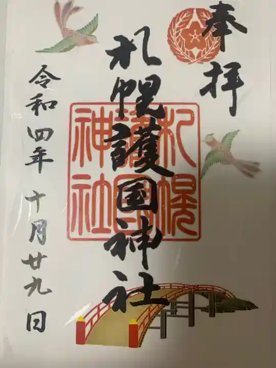 札幌護國神社の御朱印