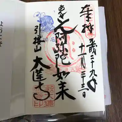 大蓮寺の御朱印