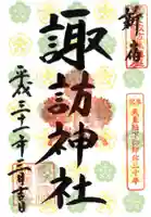 諏訪神社の御朱印