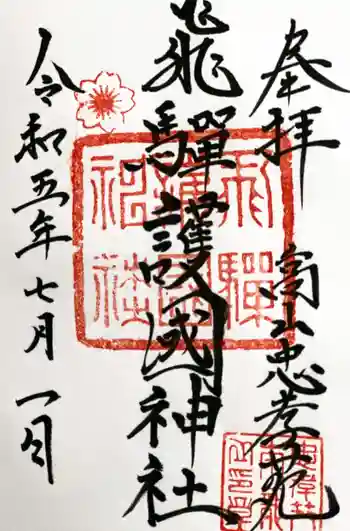 飛驒護國神社の御朱印 2023年07月