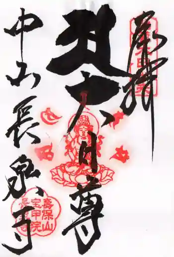 長泉寺の御朱印 2025年01月