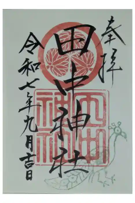 田中神社の御朱印