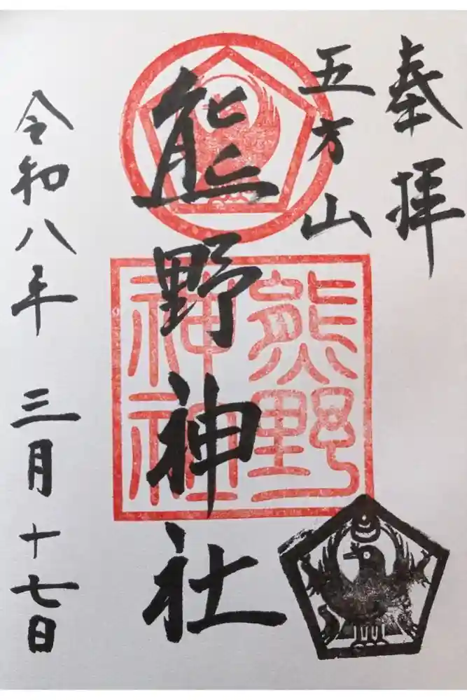 五方山熊野神社の御朱印