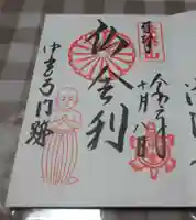 中宮寺の御朱印