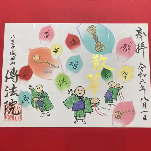 八王子成田山傳法院(東京都)